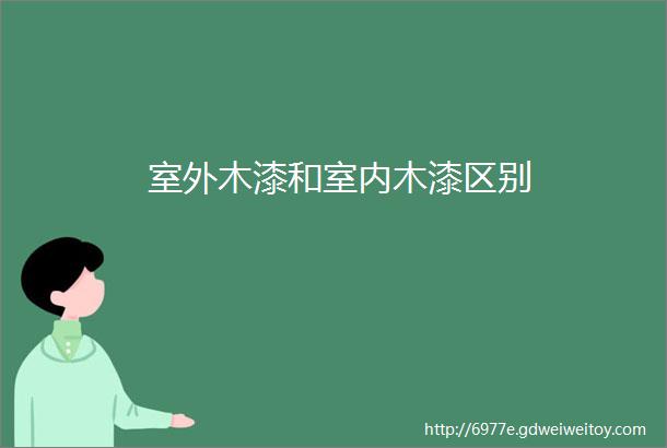 室外木漆和室内木漆区别