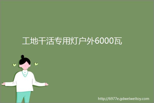 工地干活专用灯户外6000瓦