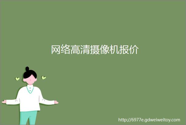 网络高清摄像机报价