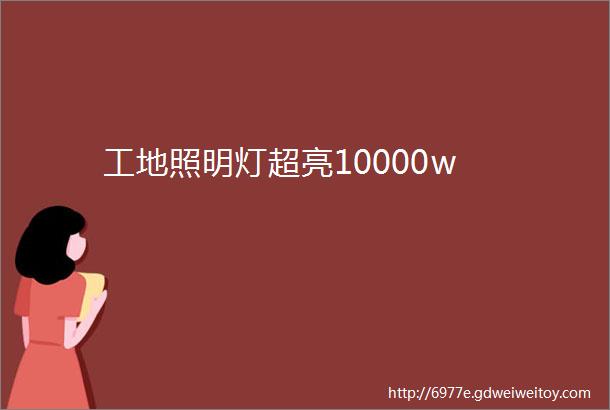 工地照明灯超亮10000w