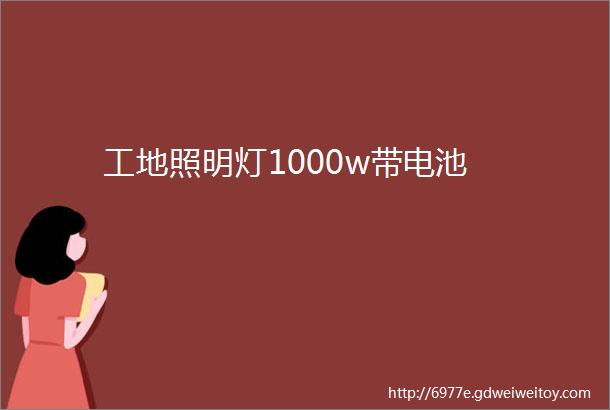 工地照明灯1000w带电池