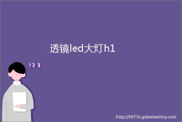 透镜led大灯h1